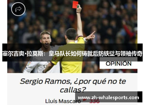 塞尔吉奥·拉莫斯：皇马队长如何铸就后防铁壁与领袖传奇