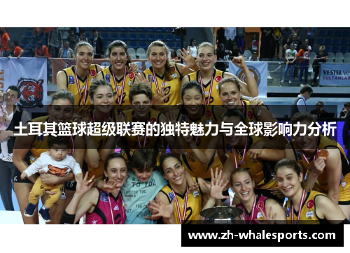 土耳其篮球超级联赛的独特魅力与全球影响力分析