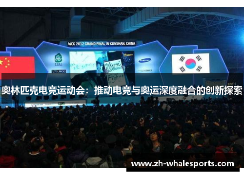 奥林匹克电竞运动会：推动电竞与奥运深度融合的创新探索