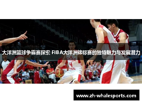 大洋洲篮球争霸赛探索 FIBA大洋洲锦标赛的独特魅力与发展潜力
