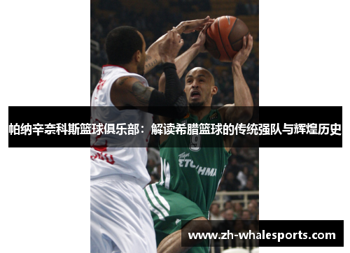 帕纳辛奈科斯篮球俱乐部：解读希腊篮球的传统强队与辉煌历史