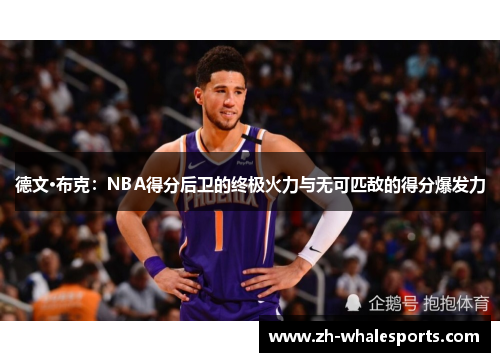 德文·布克：NBA得分后卫的终极火力与无可匹敌的得分爆发力