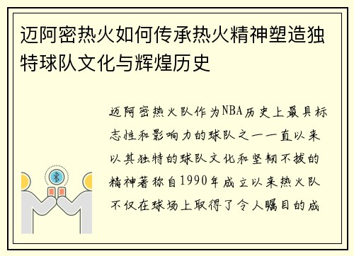 迈阿密热火如何传承热火精神塑造独特球队文化与辉煌历史