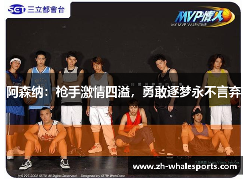 阿森纳：枪手激情四溢，勇敢逐梦永不言弃