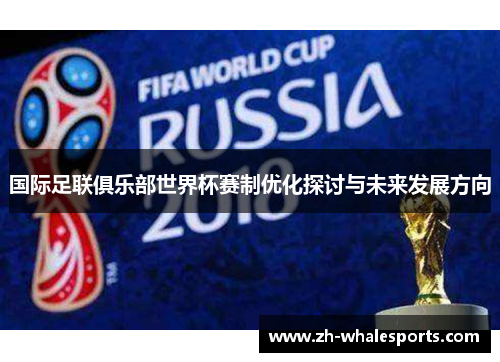 国际足联俱乐部世界杯赛制优化探讨与未来发展方向