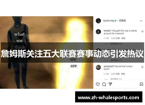 詹姆斯关注五大联赛赛事动态引发热议 詹姆斯关注五大联赛赛事动态引发热议