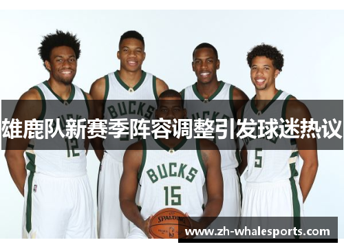 雄鹿队新赛季阵容调整引发球迷热议