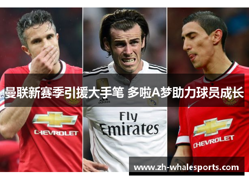 曼联新赛季引援大手笔 多啦A梦助力球员成长