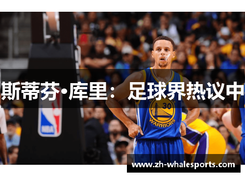 斯蒂芬·库里:足球界热议中 斯蒂芬·库里:足球界热议中
