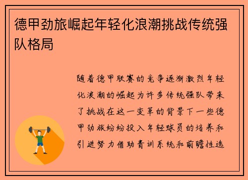 德甲劲旅崛起年轻化浪潮挑战传统强队格局 德甲劲旅崛起年轻化浪潮挑战传统强队格局
