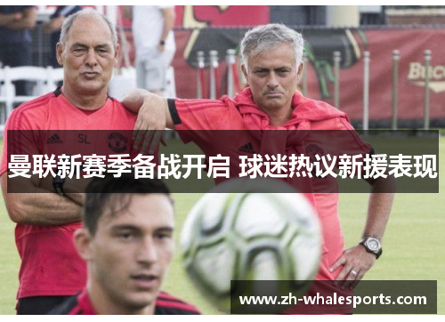 曼联新赛季备战开启 球迷热议新援表现