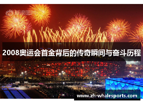 2008奥运会首金背后的传奇瞬间与奋斗历程 2008奥运会首金背后的传奇瞬间与奋斗历程